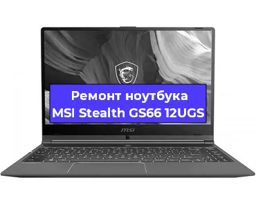 Замена кулера на ноутбуке MSI Stealth GS66 12UGS в Москве